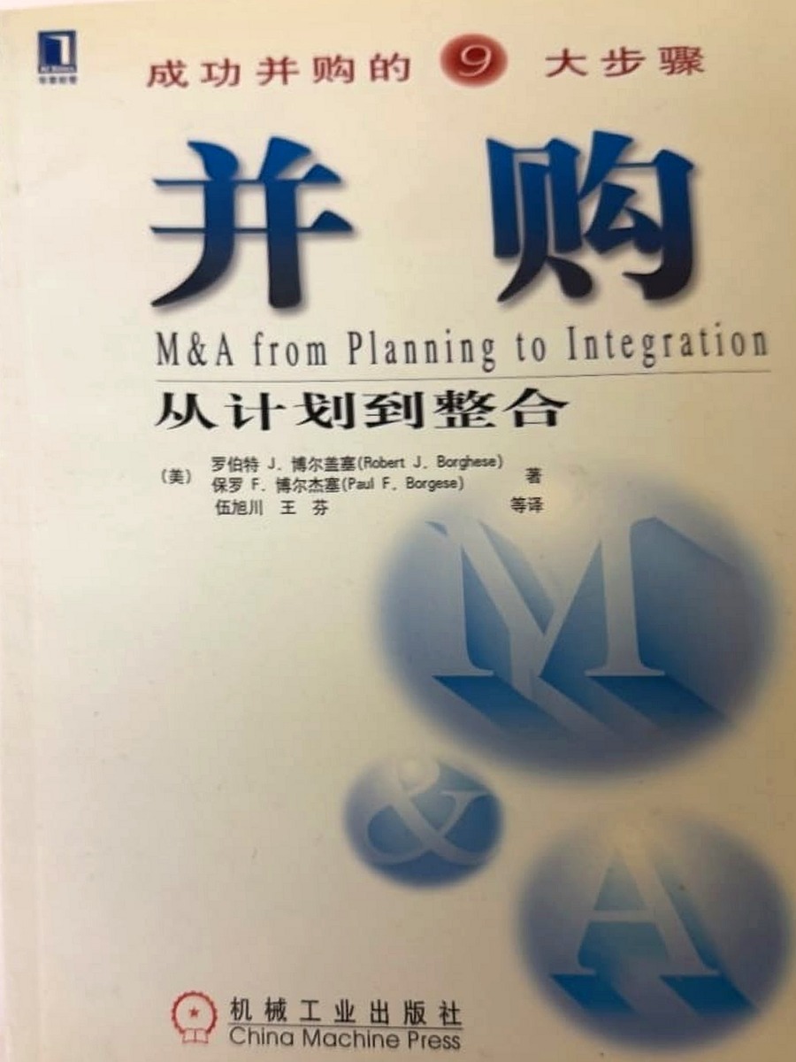 Cover of 并购 — M&A from Planning to Integration (Mandarin Edition)